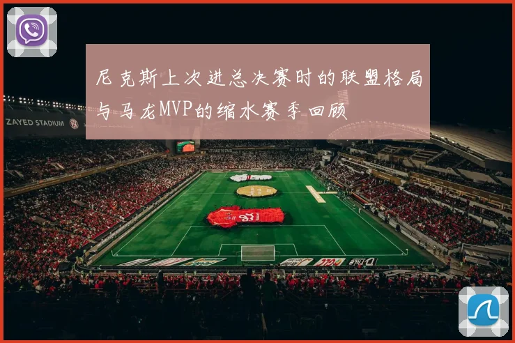 尼克斯上次进总决赛时的联盟格局与马龙MVP的缩水赛季回顾