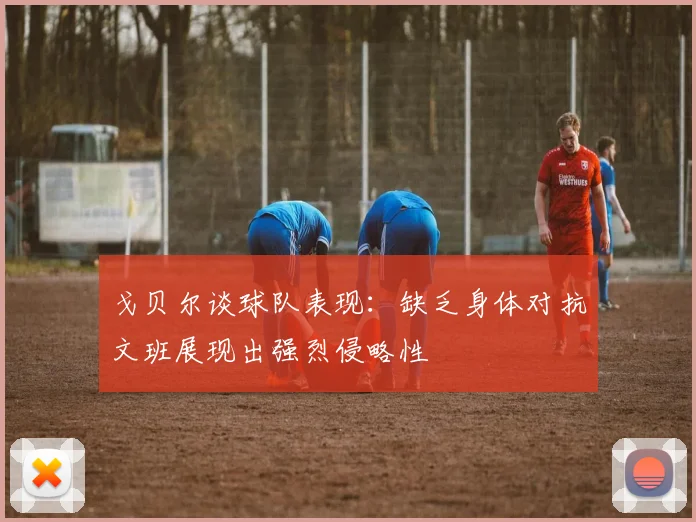 戈贝尔谈球队表现：缺乏身体对抗文班展现出强烈侵略性