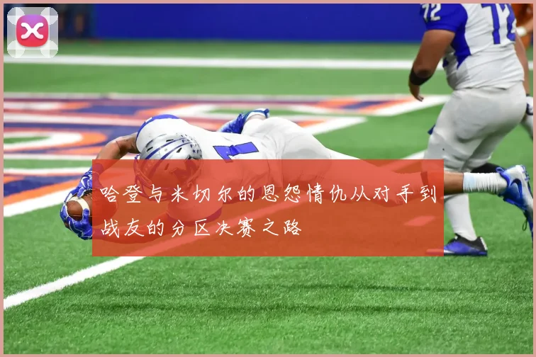 哈登与米切尔的恩怨情仇从对手到战友的分区决赛之路
