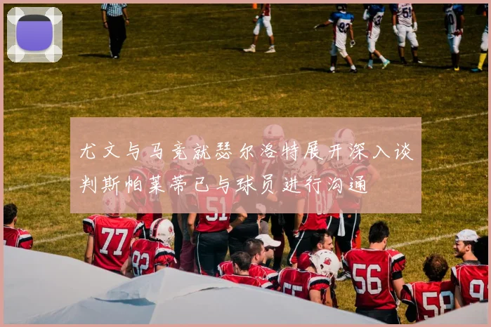 尤文与马竞就瑟尔洛特展开深入谈判斯帕莱蒂已与球员进行沟通