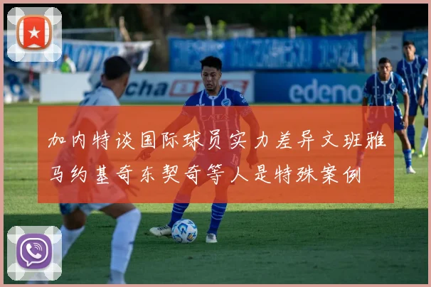 加内特谈国际球员实力差异文班雅马约基奇东契奇等人是特殊案例