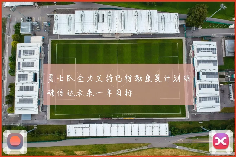 勇士队全力支持巴特勒康复计划明确传达未来一年目标