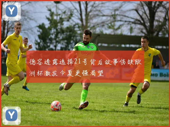 德容透露选择21号背后故事伤缺欧洲杯激发今夏更强渴望