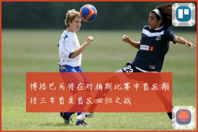 博格巴或将在对梅斯比赛中首发期待三年首度首发回归之战
