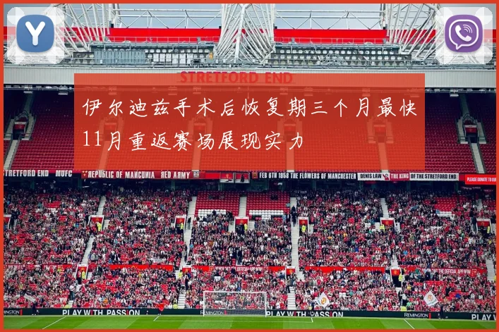 伊尔迪兹手术后恢复期三个月最快11月重返赛场展现实力