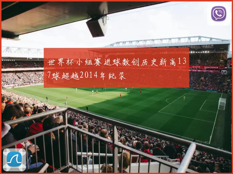 世界杯小组赛进球数创历史新高137球超越2014年纪录