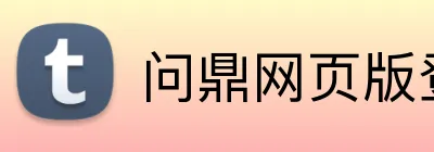 问鼎网页版登录入口 logo